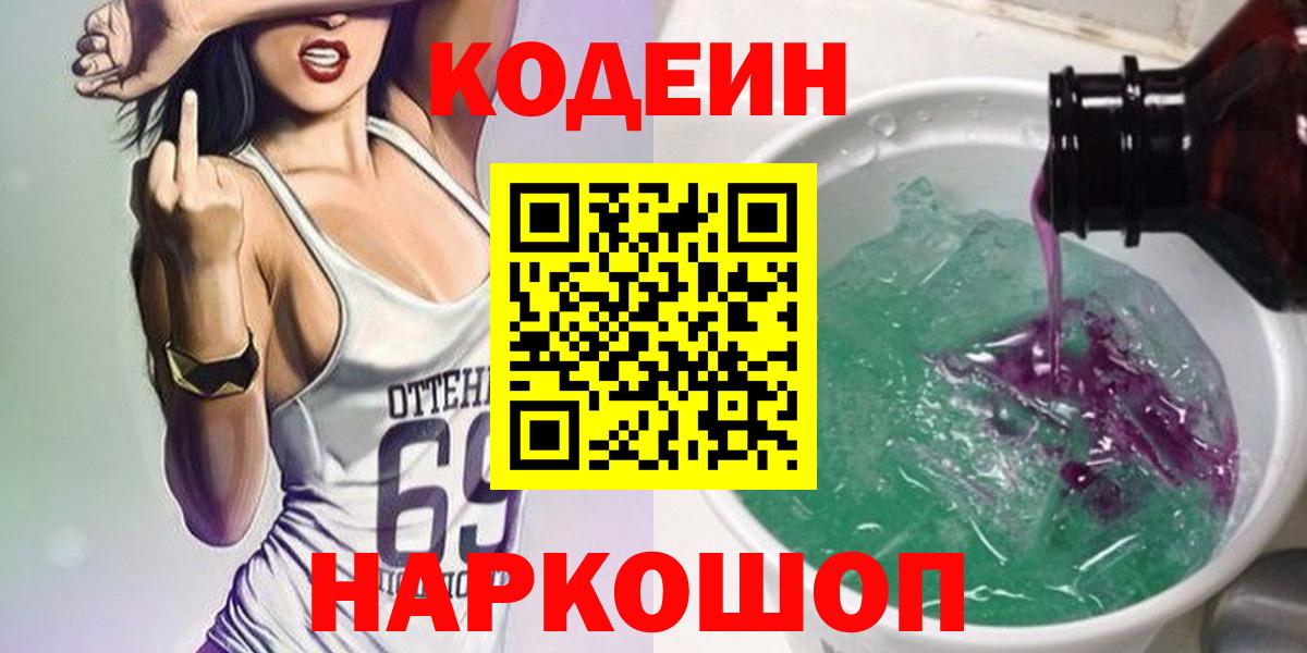 Кодеин напиток Lean (лин)  Вход с VPN  Кодеин Purple Drank  Изобильный 